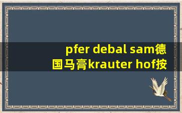 pfer debal sam德国马膏krauter hof按摩凝胶